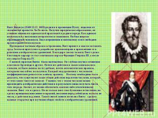 Виет Франсуа (1540-13.12. 1603) родился в провинции Пуату, недалеко от знаменито