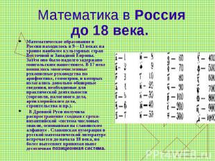 Математика в Россия до 18 века. Математическое образование в России находилось в