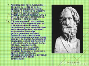Архимед (др.-греч. Αρχιμήδης — 287 до н. э. — 212 до н. э.) — древнегреческий ма