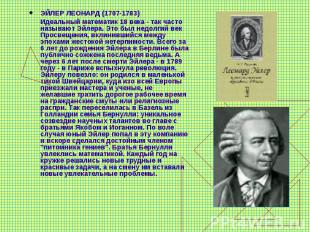 ЭЙЛЕР ЛЕОНАРД (1707-1783) Идеальный математик 18 века - так часто называют Эйлер