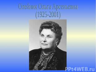 Олейник Ольга Арсеньевна(1925-2001)