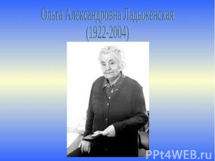 Ольга Александровна Ладыженская(1922-2004)