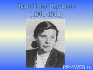 Бари Нина Карловна(1901-1961)