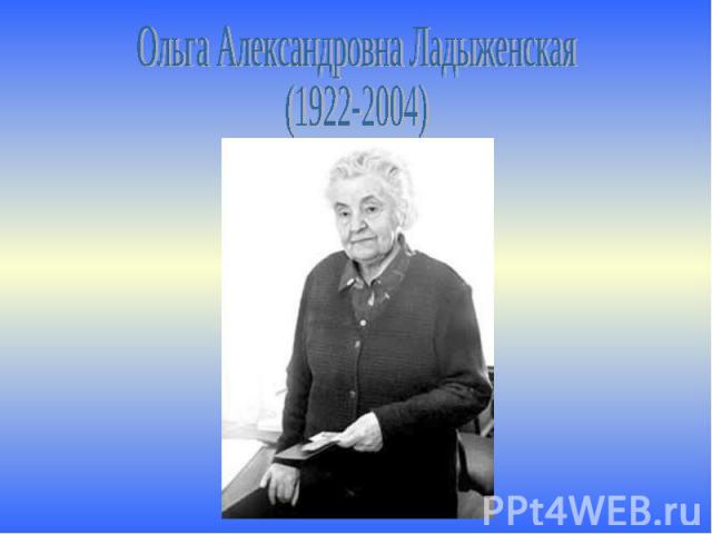 Ольга Александровна Ладыженская(1922-2004)