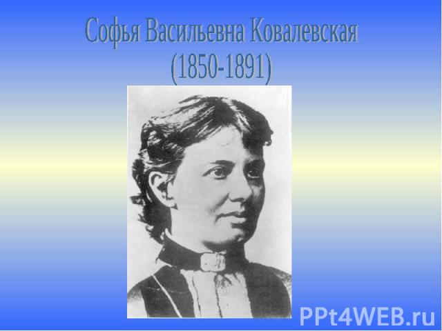 Софья Васильевна Ковалевская(1850-1891)