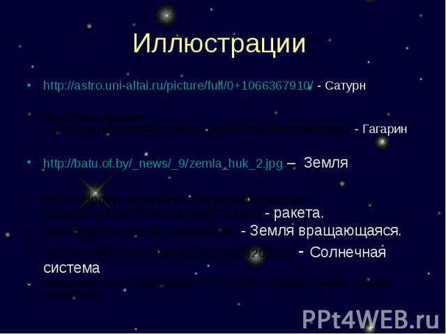 Иллюстрации: http://astro.uni-altai.ru/picture/full/0+1066367910/ - Сатурнhttp://www.tyumen-city.ru/gorodtumeny/pocetniegrajdane/pg1/46/printpage/ - Гагаринhttp://batu.of.by/_news/_9/zemla_huk_2.jpg – Земляhttp://helpdesk.stgregorys.edu/publishing/c…
