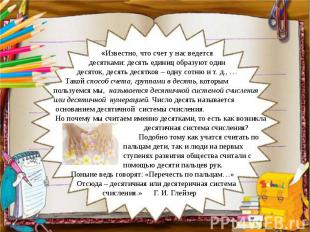 «Известно, что счет у нас ведется десятками: десять единиц образуют один десяток