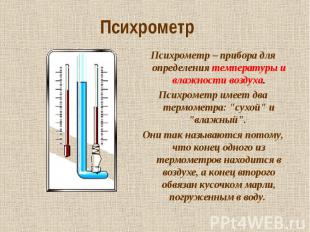 Психрометр Психрометр – прибора для определения температуры и влажности воздуха.
