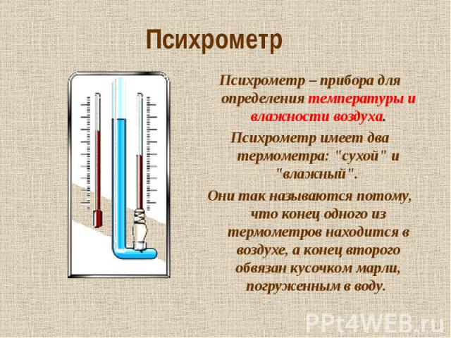 Психрометр Психрометр – прибора для определения температуры и влажности воздуха.Психрометр имеет два термометра: 