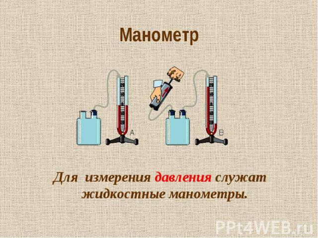 Манометр Для измерения давления служат жидкостные манометры.