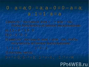 0 ∙ а = а; 0 ∙ = а; а – 0 = 0 – а = а; а : 1 = 1 : а = а 1)вместо * поставьте зн