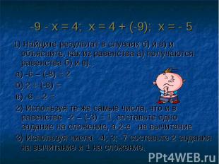 -9 - х = 4; х = 4 + (-9); х = - 5 1) Найдите результат в случаях б) и в) и объяс
