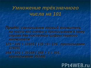 Умножение трёхзначного числа на 101 Приём: увеличиваем первый множитель на число