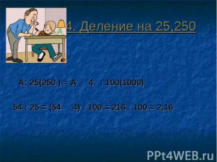 4. Деление на 25,250 А: 25(250 ) = А ∙ 4 : 100(1000)54 : 25 = (54 ∙ 4) : 100 = 2