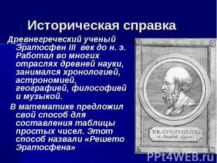 Историческая справка Древнегреческий ученый Эратосфен III век до н. э. Работал в
