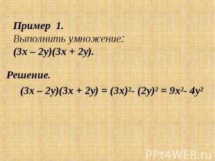 Пример 1.Выполнить умножение: (3х – 2у)(3х + 2у). Решение. (3х – 2у)(3х + 2у) =