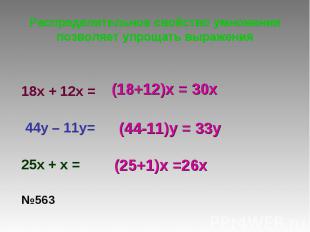 Распределительное свойство умножения позволяет упрощать выражения 18x + 12x = 44