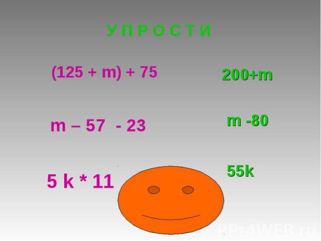 У П Р О С Т И (125 + m) + 75 m – 57 - 23 5 k * 11