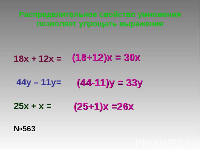Распределительное свойство умножения позволяет упрощать выражения 18x + 12x = 44y – 11y=25x + x = №563