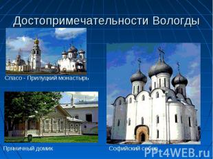 Достопримечательности Вологды Спасо - Прилуцкий монастырьПряничный домикСофийски