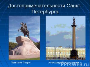 Достопримечательности Санкт- Петербурга Памятник Петру IАлександрийская колонна