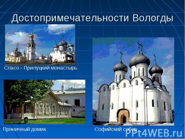 Достопримечательности Вологды Спасо - Прилуцкий монастырьПряничный домикСофийский собор