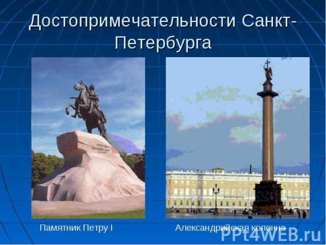 Достопримечательности Санкт- Петербурга Памятник Петру IАлександрийская колонна