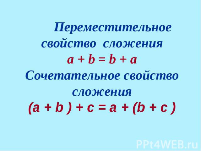 Переместительное свойство сложенияa + b = b + aСочетательное свойство сложения(а + b ) + с = а + (b + с )