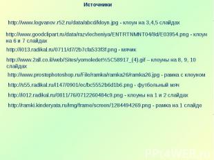 Источникиhttp://www.logvanov.r52.ru/data/abcd/kloyn.jpg - клоун на 3,4,5 слайдах