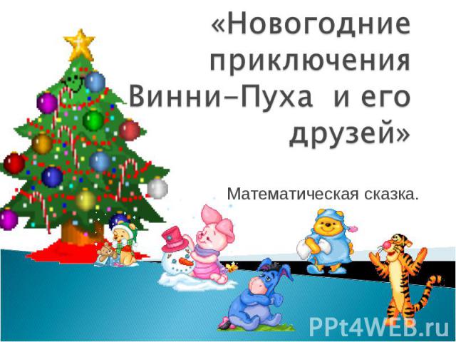 «Новогодние приключенияВинни-Пуха и его друзей»