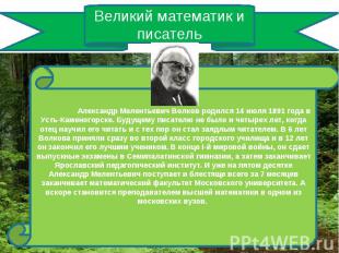 Великий математик и писатель Александр Мелентьевич Волков родился 14 июля 1891 г