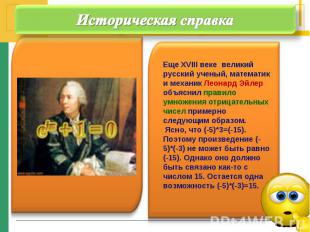 Историческая справка Еще XVIII веке великий русский ученый, математик и механик