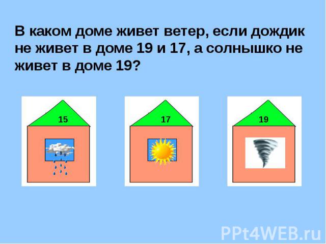 В каком доме живет ветер, если дождик не живет в доме 19 и 17, а солнышко не живет в доме 19?