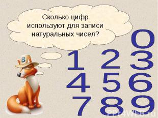 Сколько цифр используют для записи натуральных чисел?