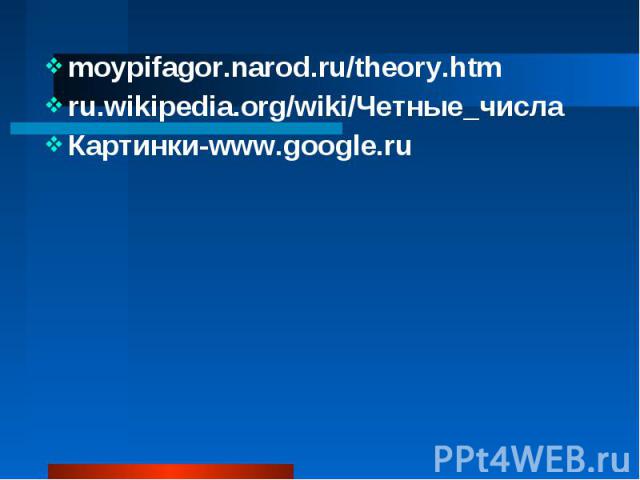 moypifagor.narod.ru/theory.htmru.wikipedia.org/wiki/Четные_числаКартинки-www.google.ru