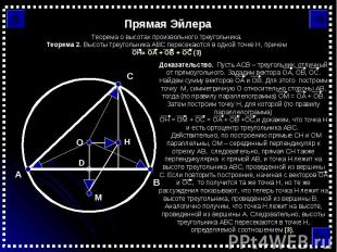 Прямая ЭйлераТеорема о высотах произвольного треугольника.Теорема 2. Высоты треу
