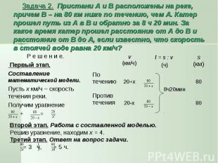 Задача 2. Пристани А и В расположены на реке, причем В – на 80 км ниже по течени