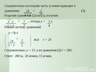 Следовательно последняя часть условия приводит к уравнению = (3)Разделив уравнен