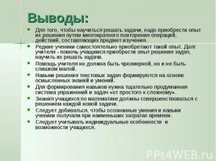 Выводы: Для того, чтобы научиться решать задачи, надо приобрести опыт их решения