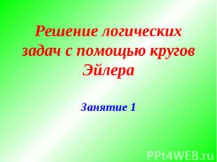 Решение логических задач с помощью кругов ЭйлераЗанятие 1