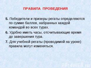 ПРАВИЛА ПРОВЕДЕНИЯ 5. Победители и призеры регаты определяются по сумме баллов,