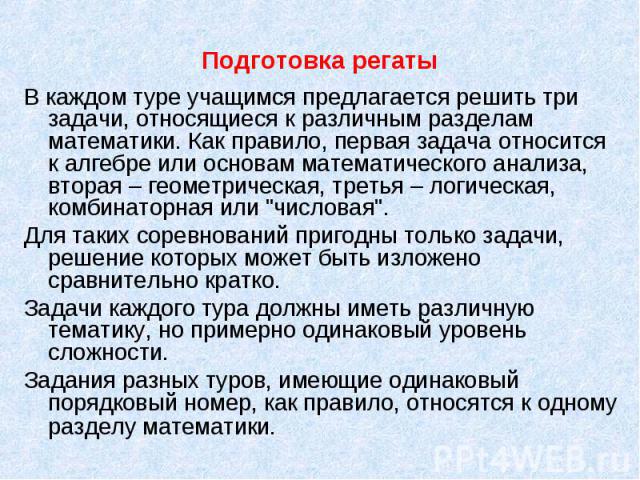 Подготовка регаты В каждом туре учащимся предлагается решить три задачи, относящиеся к различным разделам математики. Как правило, первая задача относится к алгебре или основам математического анализа, вторая – геометрическая, третья – логическая, к…