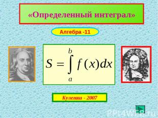 «Определенный интеграл» Алгебра -11Кулегаш - 2007
