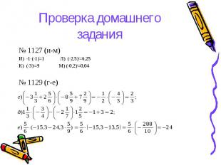 Проверка домашнего задания № 1127 (и-м) И) -1(-1)=1 Л) (-2,5)2=6,25К) (-3)2=9 М)