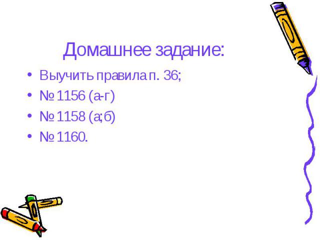 Домашнее задание: Выучить правила п. 36;№ 1156 (а-г)№ 1158 (а;б)№ 1160.