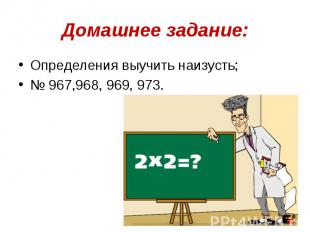 Домашнее задание: Определения выучить наизусть;№ 967,968, 969, 973.