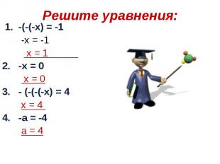 Решите уравнения: 1. -(-(-х) = -1 -х = -1 х = 1 2. -х = 0 х = 03. - (-(-(-х) = 4