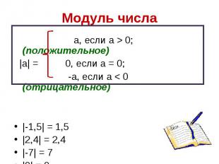 Модуль числа а, если а > 0; (положительное) |а| = 0, если а = 0; -а, если а < 0