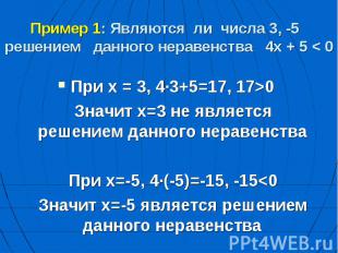 Пример 1: Являются ли числа 3, -5 решением данного неравенства 4х + 5 < 0 При х