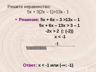 Решите неравенство: 5х + 3(2х – 1)>13х - 1 Решение: 5х + 6х – 3 >13х – 1 5х + 6х